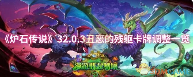 炉石传说32.0.3补丁：丑恶的残躯卡牌如何影响游戏格局？