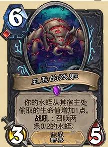 炉石传说32.0.3补丁：丑恶的残躯卡牌如何影响游戏格局？