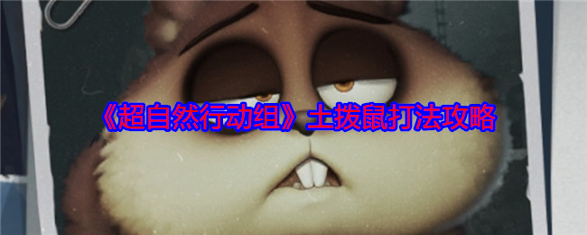 揭秘超自然行动组：土拨鼠攻略，如何轻松制胜？