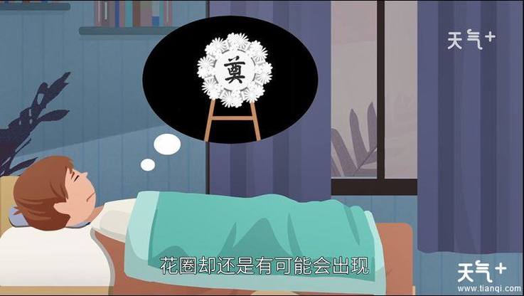 梦见花圈预示着哪些？解读梦境背后的深层含义