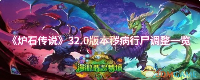 炉石传说32.0版本秽病行尸调整:你准备好迎接全新挑战了吗? 炉石传说32.0版本秽病行尸调整:你准备好迎接全新挑战了吗?
