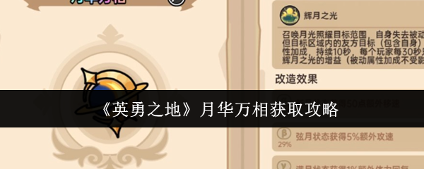 手游攻略：英勇之地月华万相获取技巧解析 - 快速掌握核心策略