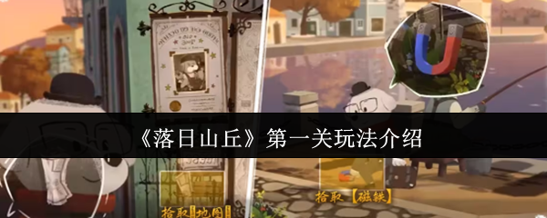 落日山丘第一关攻略：快速通关方法与核心技巧解析
