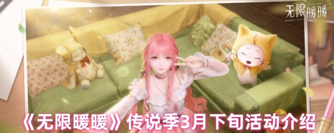 如何在无限暖暖传说季3月下旬活动中快速获得稀有道具？