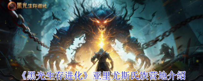 手游攻略:揭秘黑光生存进化亚里尤斯氏族营地,轻松提升游戏实力! 手游攻略:揭秘黑光生存进化亚里尤斯氏族营地,轻松提升游戏实力!
