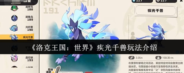 手游攻略洛克王国：世界疾光千兽高效解法及核心技能掌握指南