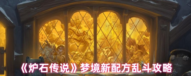炉石传说梦境乱斗：掌握这套新配方，轻松碾压对手！