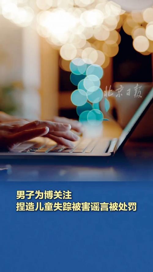 2025年3月22日：男子因捏造儿童失踪谣言被罚，背后真相令人震惊！