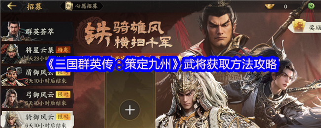 三国群英传：策定九州武将获取秘籍：高效攻略及核心策略