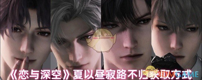 轻松掌握恋与深空攻略：快速获取夏以昼寂路不归的秘诀