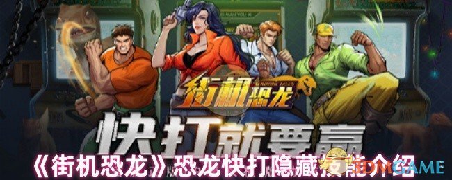 街机恐龙：揭秘恐龙快打隐藏技能，提高游戏胜率