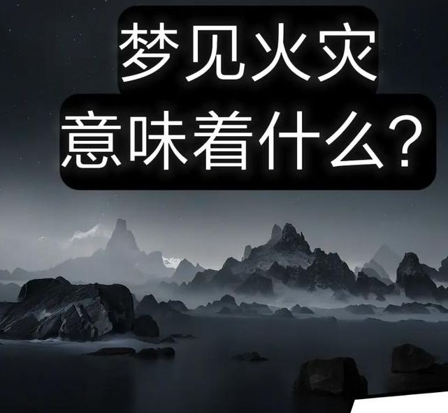 梦见坟墓着火的深层寓意解析，用户揭示内心世界的强烈反应！