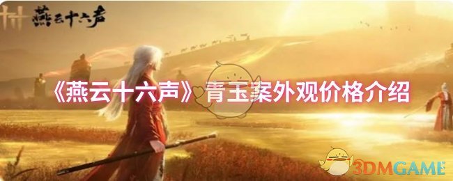 燕云十六声青玉案外观价格揭秘：你知道怎么更划算入手吗？
