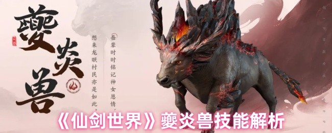 仙剑世界夔炎兽：技能详解与高效攻略