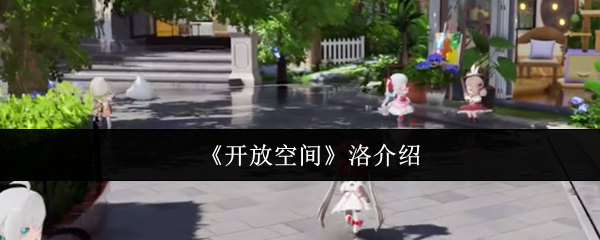 解锁开放空间手游攻略：洛角色深度解析，揭开强者崛起的秘密！