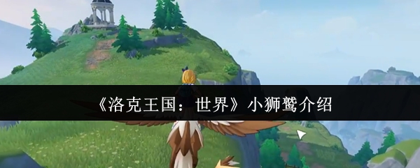 揭秘洛克王国：世界小狮鹫的隐藏技能，为什么它是手游中的秘密武器？