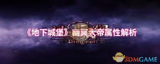 手游攻略 | 地下城堡幽冥大帝:如何高效提升属性? 手游攻略 | 地下城堡幽冥大帝:如何高效提升属性?