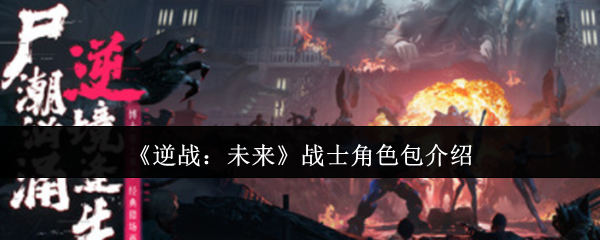 逆战:未来战士角色包揭秘——如何快速提升实力? 逆战:未来战士角色包揭秘——如何快速提升实力?