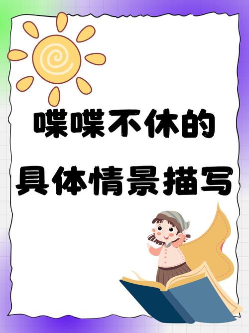 梦见喋喋不休解析及应对策略，提升你的生活幸福感