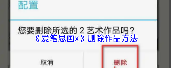 揭开爱笔思画X作品删除的秘密,那些不为人知的小技巧! 揭开爱笔思画X作品删除的秘密,那些不为人知的小技巧!