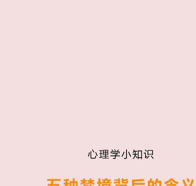 梦见奎宁的心理暗示，揭示梦境背后的深层意义