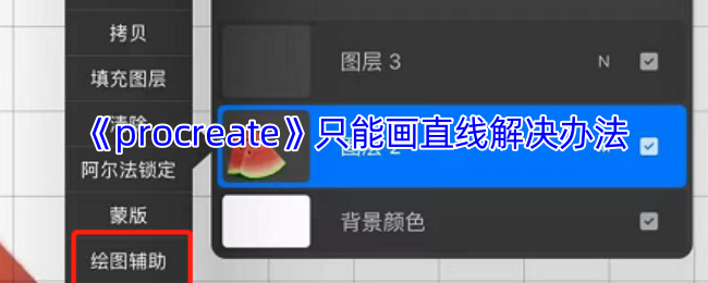 procreate直线困扰？揭秘画圈技巧，立即提升绘画自由度！