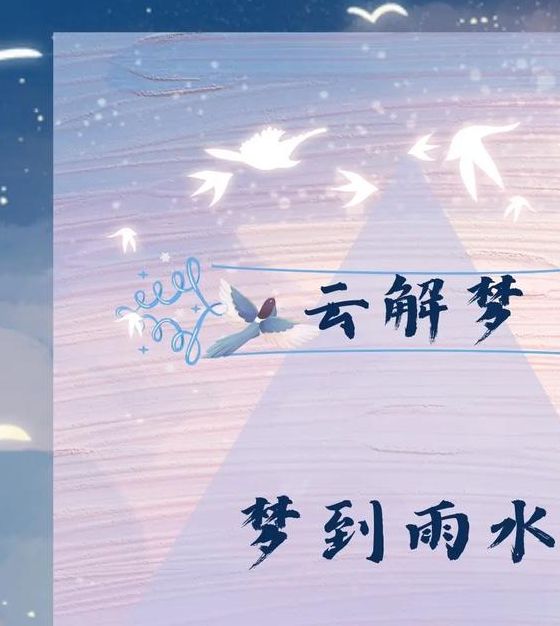 梦见雨神寓意揭示隐藏的好运或警示？
