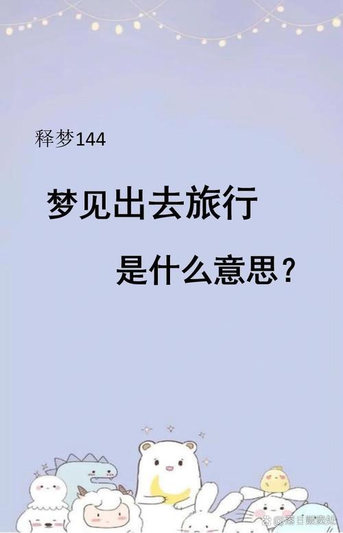 梦见旅游指南的5大解读揭示内心旅行渴望 梦见旅游指南的5大解读揭示内心旅行渴望
