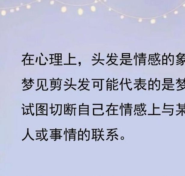 梦见头发被剃揭秘梦境寓意,专业解读助力心理成长! 梦见头发被剃揭秘梦境寓意,专业解读助力心理成长!