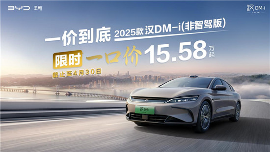 限时优惠：比亚迪非智驾版现车惊喜价，最低仅8.98万元起！秒杀活动带你即刻拥有梦想座驾！