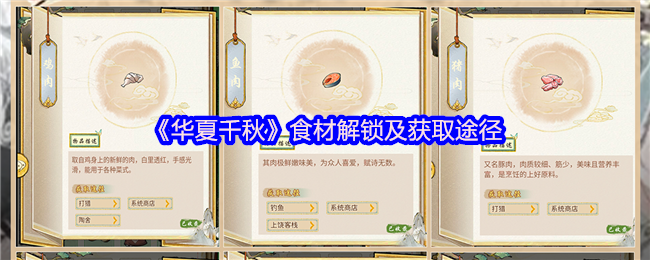 揭秘〈华夏千秋〉手游：解锁神秘食材的奇特方法与获取秘诀