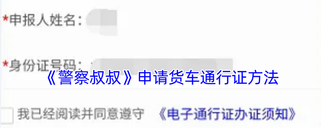 如何在警察叔叔中快速申请货车通行证? 如何在警察叔叔中快速申请货车通行证?