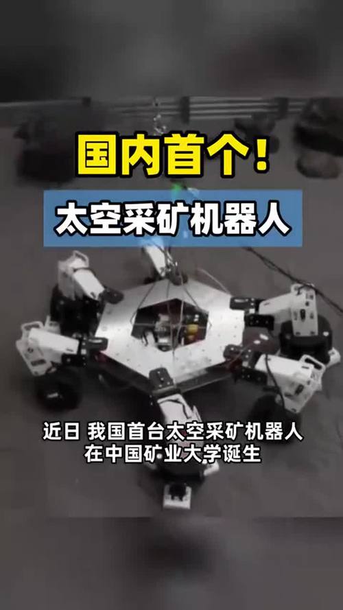 2025年3月17日:中国首个太空采矿机器人亮相,开启太空资源新纪元 2025年3月17日:中国首个太空采矿机器人亮相,开启太空资源新纪元
