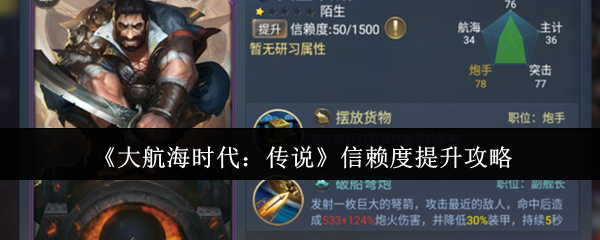 大航海时代：信赖度翻倍秘诀！你也能快速提升角色关系？