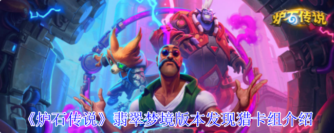 你是否在寻找高效猎卡组搭配?探索炉石传说翡翠梦境版本的新策略! 你是否在寻找高效猎卡组搭配?探索炉石传说翡翠梦境版本的新策略!