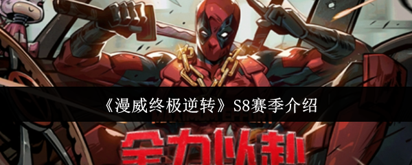 手游攻略 | 漫威终极逆转S8赛季深度解析：如何快速掌握核心技能？