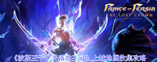 你是否知道如何在波斯王子：失落的王冠中高效收集上城地图的宝藏？