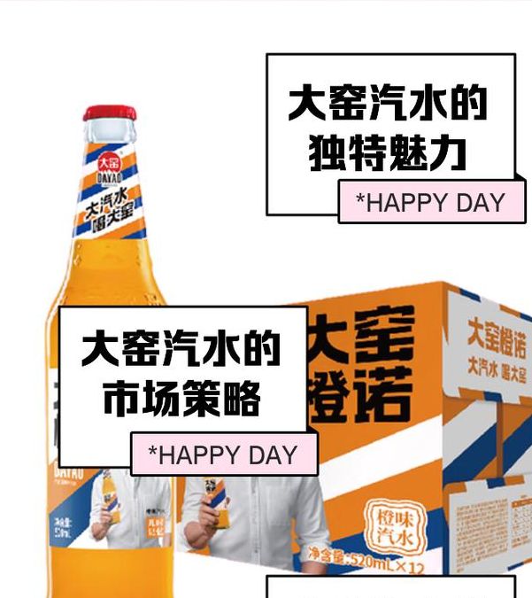 优化建议：大窑汽水定制版上市：2000万罐背后的营销策略解密