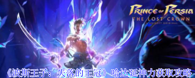 轻松掌握波斯王子:失落的王冠哈达延神力攻略,快速提升游戏技巧 轻松掌握波斯王子:失落的王冠哈达延神力攻略,快速提升游戏技巧