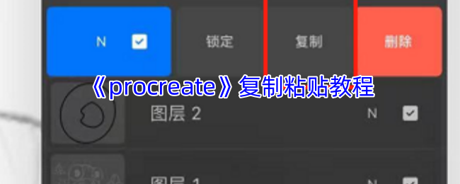 手游攻略：如何在procreate中高效复制粘贴？快速掌握关键技巧！