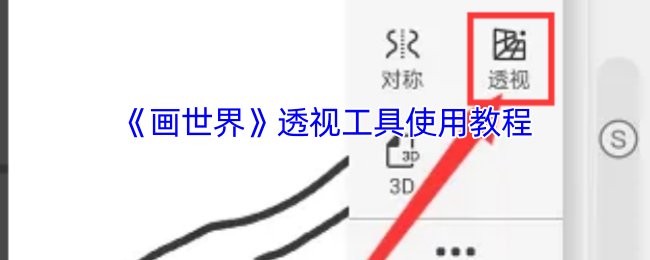 高效使用画世界透视工具:快速掌握手游攻略技巧 高效使用画世界透视工具:快速掌握手游攻略技巧