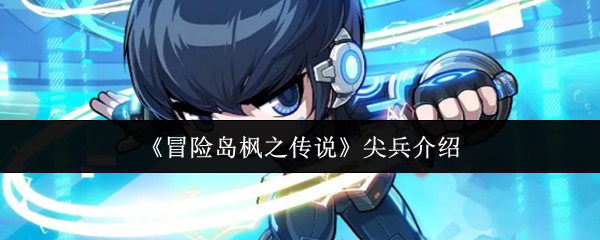 冒险岛枫之传说尖兵必备攻略:提升战力的关键技巧与实用博文 冒险岛枫之传说尖兵必备攻略:提升战力的关键技巧与实用博文