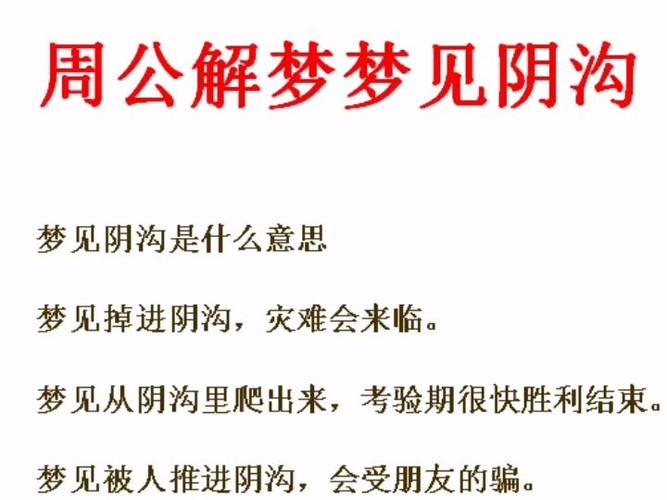 梦见阴沟预示揭示潜在警示与内心探索秘籍 梦见阴沟预示揭示潜在警示与内心探索秘籍