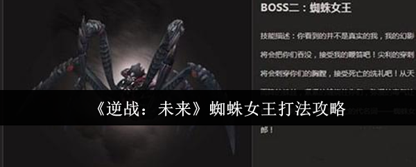 如何轻松击败逆战:未来蜘蛛女王?专家级打法全解析! 如何轻松击败逆战:未来蜘蛛女王?专家级打法全解析!