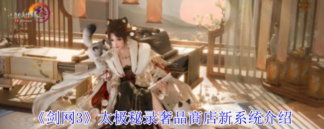如何在剑网3太极秘录中高效利用奢品商店？揭示最新系统亮点！