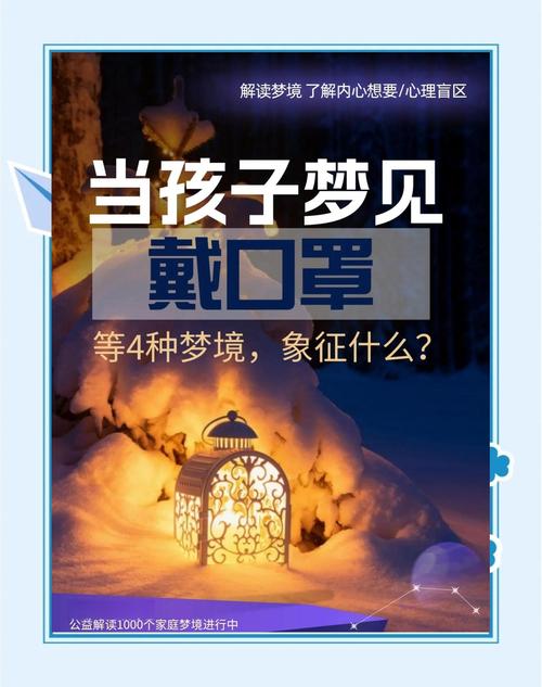 梦见口罩的象征意义与心理健康解读梦境中的隐含信息