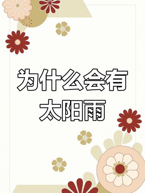 梦见太阳雨的深层含义揭示好运来临的三大标志