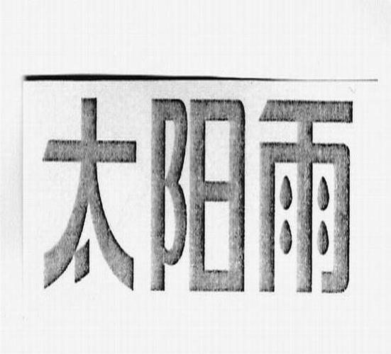 梦见太阳雨的深层含义揭示好运来临的三大标志