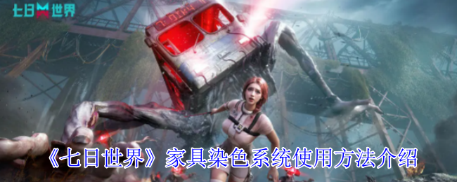 如何高效使用七日世界家具染色系统？揭秘最佳攻略技巧！