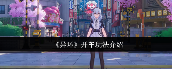 异环中开车玩法是什么？——揭秘手游攻略中的隐藏技巧！